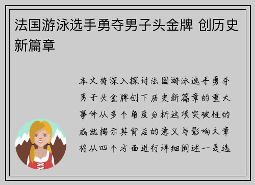 法国游泳选手勇夺男子头金牌 创历史新篇章