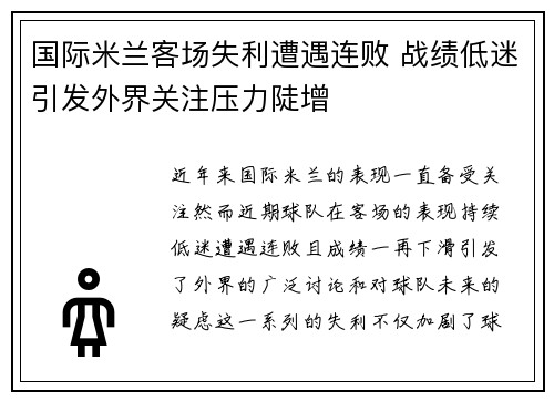 国际米兰客场失利遭遇连败 战绩低迷引发外界关注压力陡增