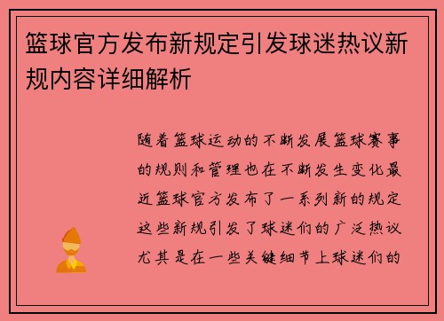 篮球官方发布新规定引发球迷热议新规内容详细解析