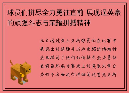 球员们拼尽全力勇往直前 展现逞英豪的顽强斗志与荣耀拼搏精神