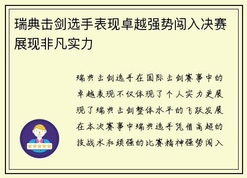 瑞典击剑选手表现卓越强势闯入决赛展现非凡实力