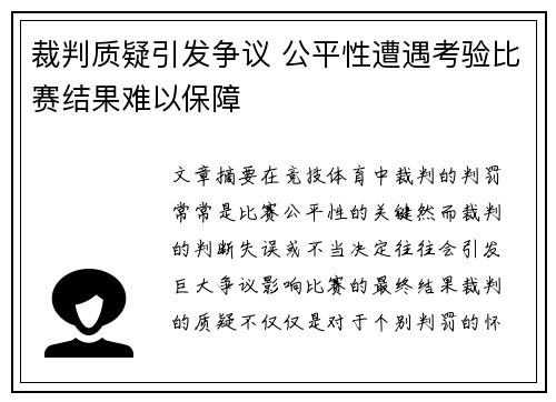 裁判质疑引发争议 公平性遭遇考验比赛结果难以保障