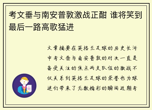 考文垂与南安普敦激战正酣 谁将笑到最后一路高歌猛进