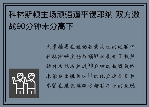 科林斯顿主场顽强逼平锡耶纳 双方激战90分钟未分高下