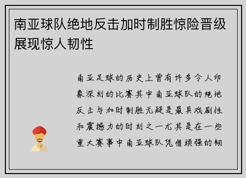 南亚球队绝地反击加时制胜惊险晋级展现惊人韧性