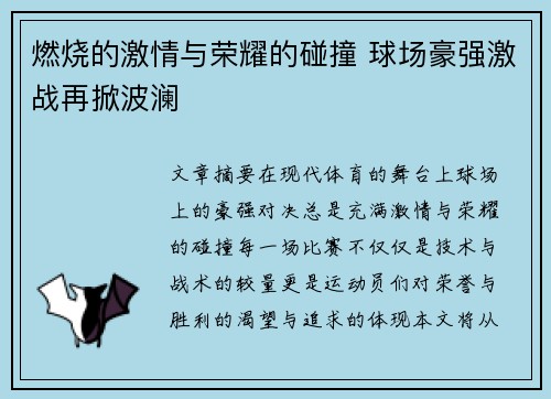 燃烧的激情与荣耀的碰撞 球场豪强激战再掀波澜