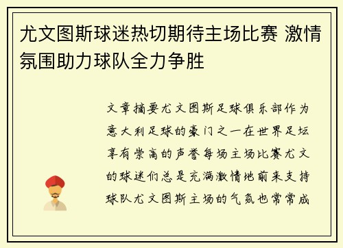 尤文图斯球迷热切期待主场比赛 激情氛围助力球队全力争胜