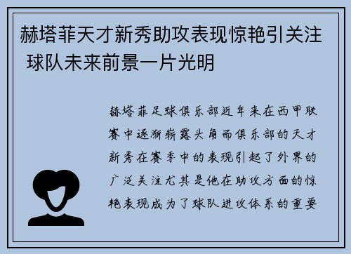 赫塔菲天才新秀助攻表现惊艳引关注 球队未来前景一片光明