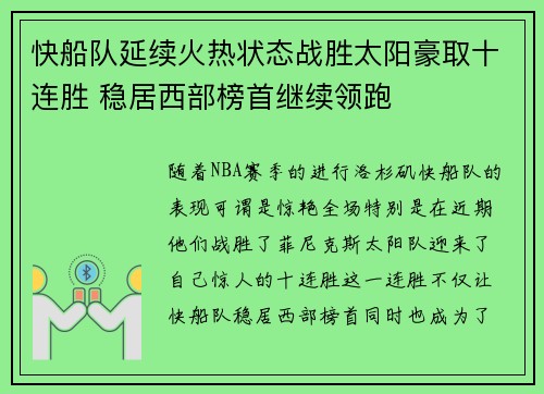 快船队延续火热状态战胜太阳豪取十连胜 稳居西部榜首继续领跑