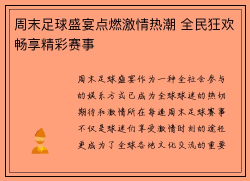 周末足球盛宴点燃激情热潮 全民狂欢畅享精彩赛事