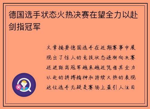 德国选手状态火热决赛在望全力以赴剑指冠军