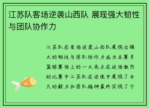 江苏队客场逆袭山西队 展现强大韧性与团队协作力