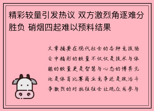 精彩较量引发热议 双方激烈角逐难分胜负 硝烟四起难以预料结果