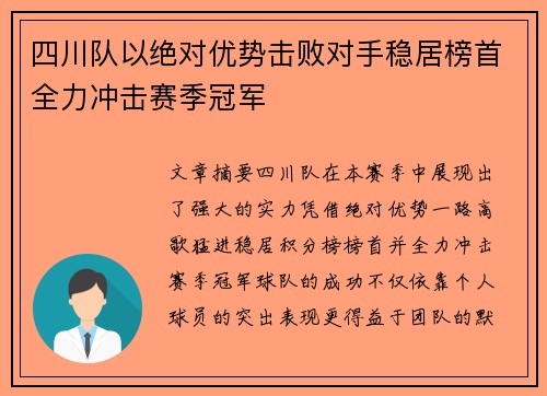 四川队以绝对优势击败对手稳居榜首全力冲击赛季冠军