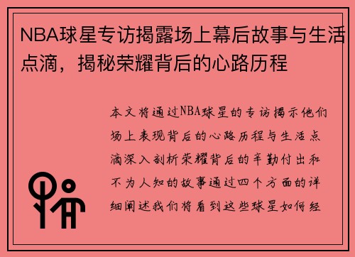 NBA球星专访揭露场上幕后故事与生活点滴，揭秘荣耀背后的心路历程
