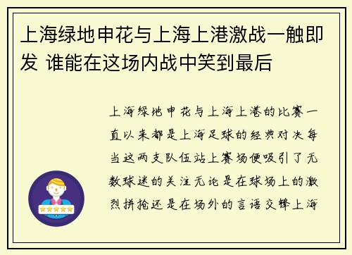上海绿地申花与上海上港激战一触即发 谁能在这场内战中笑到最后
