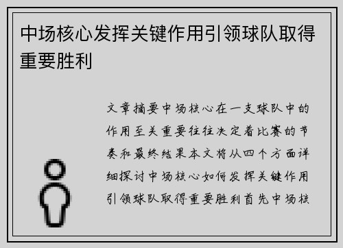 中场核心发挥关键作用引领球队取得重要胜利