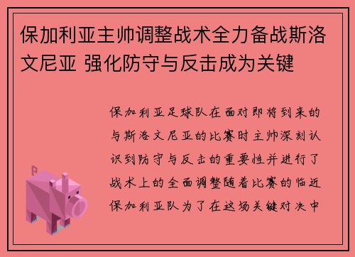 保加利亚主帅调整战术全力备战斯洛文尼亚 强化防守与反击成为关键
