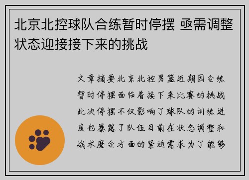 北京北控球队合练暂时停摆 亟需调整状态迎接接下来的挑战