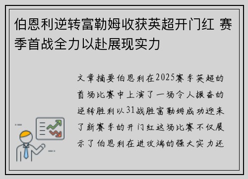 伯恩利逆转富勒姆收获英超开门红 赛季首战全力以赴展现实力