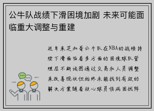 公牛队战绩下滑困境加剧 未来可能面临重大调整与重建