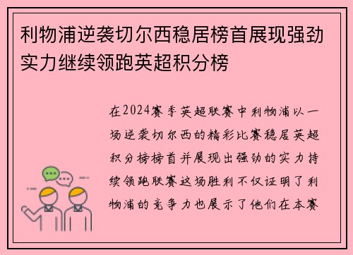 利物浦逆袭切尔西稳居榜首展现强劲实力继续领跑英超积分榜
