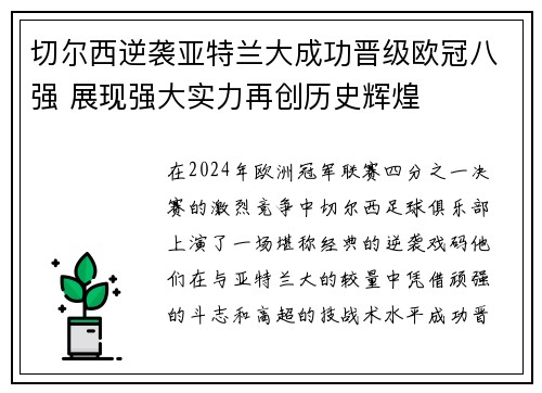 切尔西逆袭亚特兰大成功晋级欧冠八强 展现强大实力再创历史辉煌