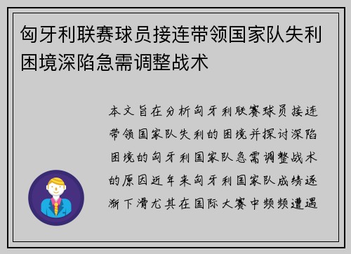 匈牙利联赛球员接连带领国家队失利困境深陷急需调整战术