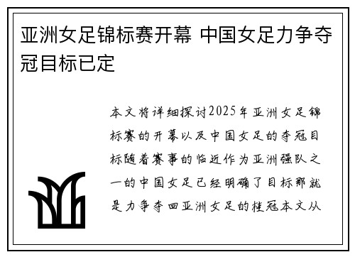 亚洲女足锦标赛开幕 中国女足力争夺冠目标已定