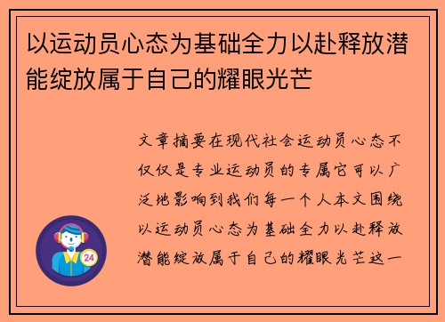 以运动员心态为基础全力以赴释放潜能绽放属于自己的耀眼光芒
