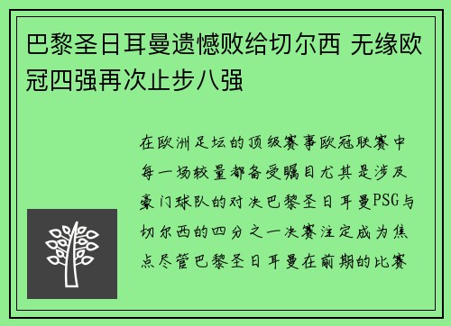 巴黎圣日耳曼遗憾败给切尔西 无缘欧冠四强再次止步八强