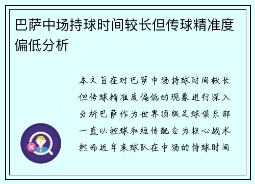 巴萨中场持球时间较长但传球精准度偏低分析