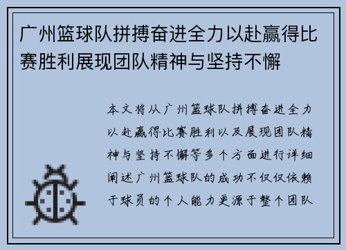 广州篮球队拼搏奋进全力以赴赢得比赛胜利展现团队精神与坚持不懈
