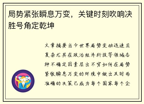 局势紧张瞬息万变，关键时刻吹响决胜号角定乾坤