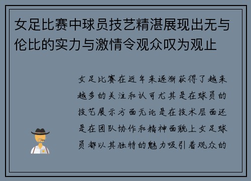 女足比赛中球员技艺精湛展现出无与伦比的实力与激情令观众叹为观止