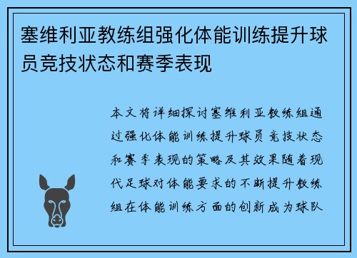 塞维利亚教练组强化体能训练提升球员竞技状态和赛季表现