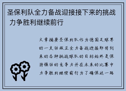 圣保利队全力备战迎接接下来的挑战 力争胜利继续前行