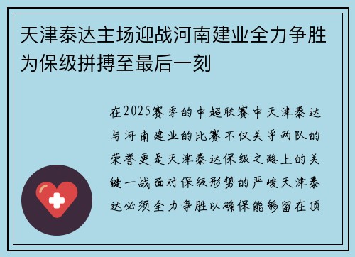 天津泰达主场迎战河南建业全力争胜为保级拼搏至最后一刻