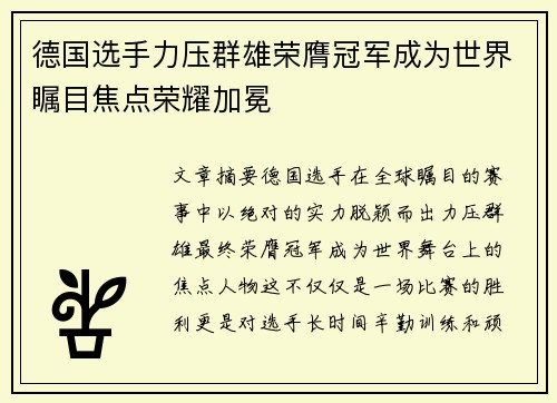 德国选手力压群雄荣膺冠军成为世界瞩目焦点荣耀加冕