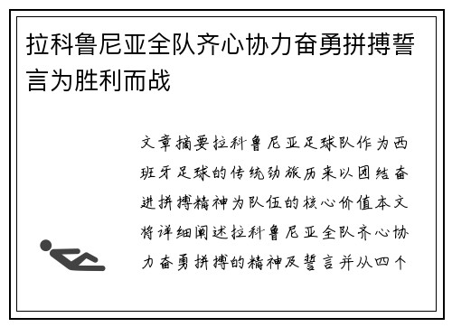 拉科鲁尼亚全队齐心协力奋勇拼搏誓言为胜利而战