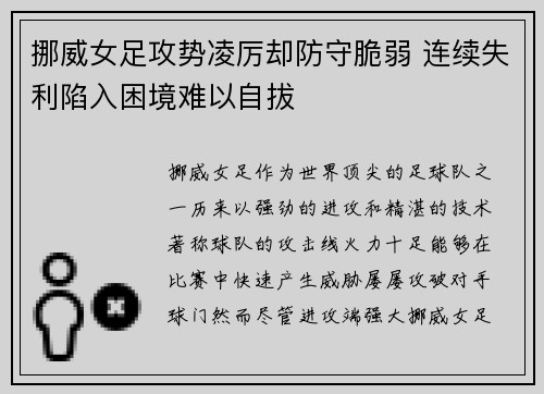 挪威女足攻势凌厉却防守脆弱 连续失利陷入困境难以自拔