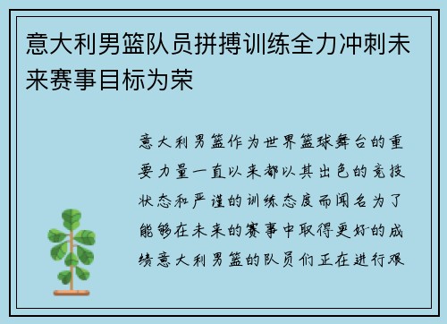 意大利男篮队员拼搏训练全力冲刺未来赛事目标为荣