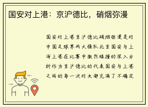 国安对上港：京沪德比，硝烟弥漫