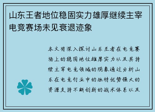 山东王者地位稳固实力雄厚继续主宰电竞赛场未见衰退迹象