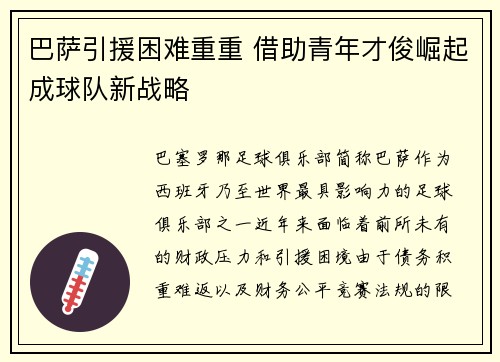 巴萨引援困难重重 借助青年才俊崛起成球队新战略