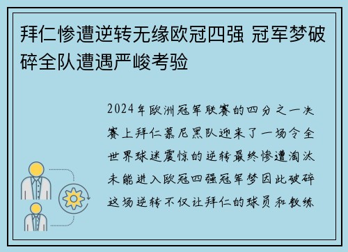 拜仁惨遭逆转无缘欧冠四强 冠军梦破碎全队遭遇严峻考验