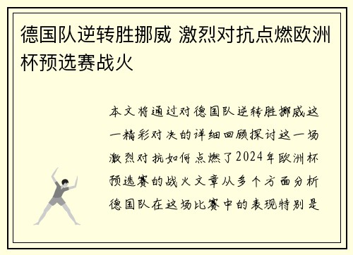 德国队逆转胜挪威 激烈对抗点燃欧洲杯预选赛战火