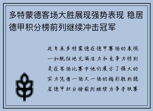 多特蒙德客场大胜展现强势表现 稳居德甲积分榜前列继续冲击冠军