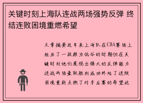 关键时刻上海队连战两场强势反弹 终结连败困境重燃希望