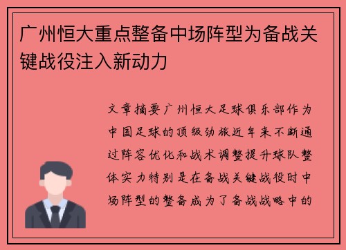 广州恒大重点整备中场阵型为备战关键战役注入新动力